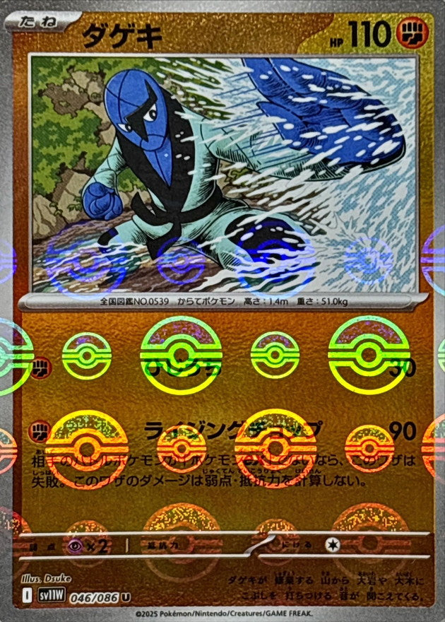 Pokemon Sawk【U】Monster Ball Mirror SV11W046/086 Black Bolt & White Flare