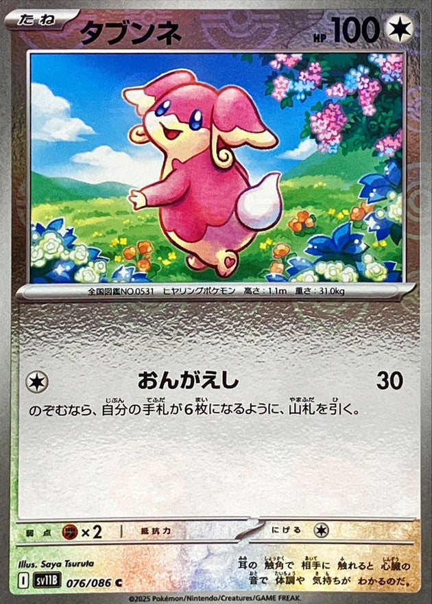 Pokemon Audino【C】Monster Ball Mirror SV11B076/086 Black Bolt & White Flare