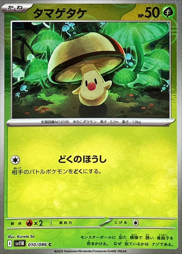 Pokemon Foongus【C】Monster Ball Mirror SV11B010/086 Black Bolt & White Flare