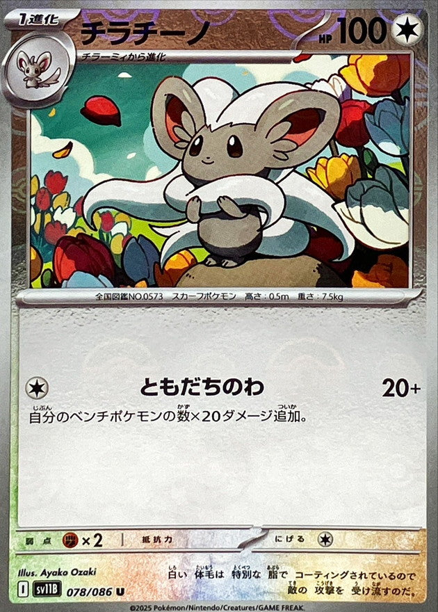 Pokemon Cinccino【U】Monster Ball Mirror SV11B078/086 Black Bolt & White Flare