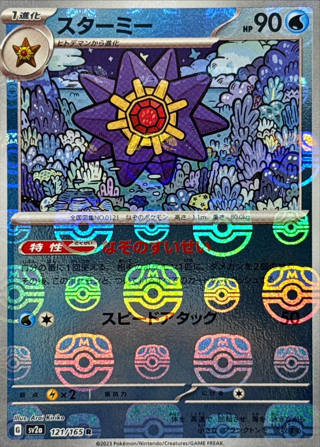 Pokemon Starmie Master Ball Mirror【R】121/165 SV2a 151