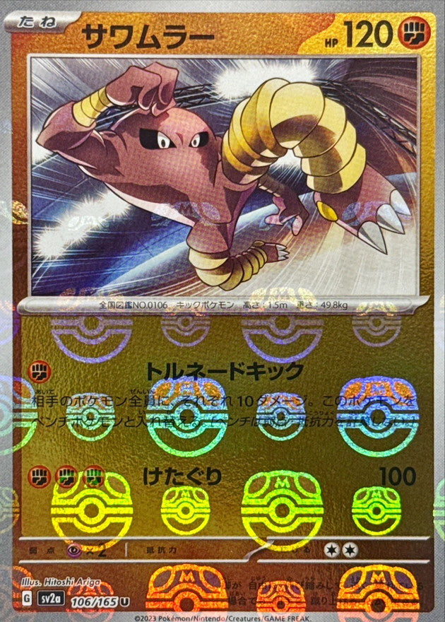 Pokemon Hitmonlee Master Ball Mirror【U】106/165 SV2a 151