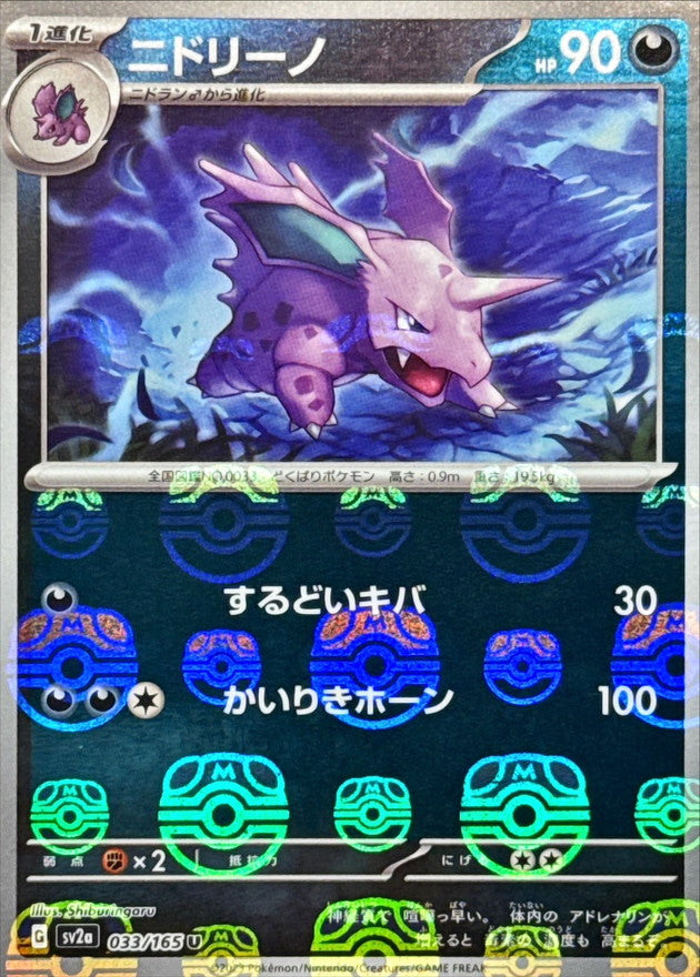 Pokemon Nidorino Master Ball Mirror【U】033/165 SV2a 151