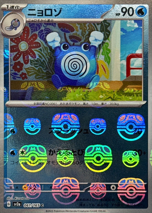 Pokemon Poliwhirl Master Ball Mirror【C】061/165 SV2a 151