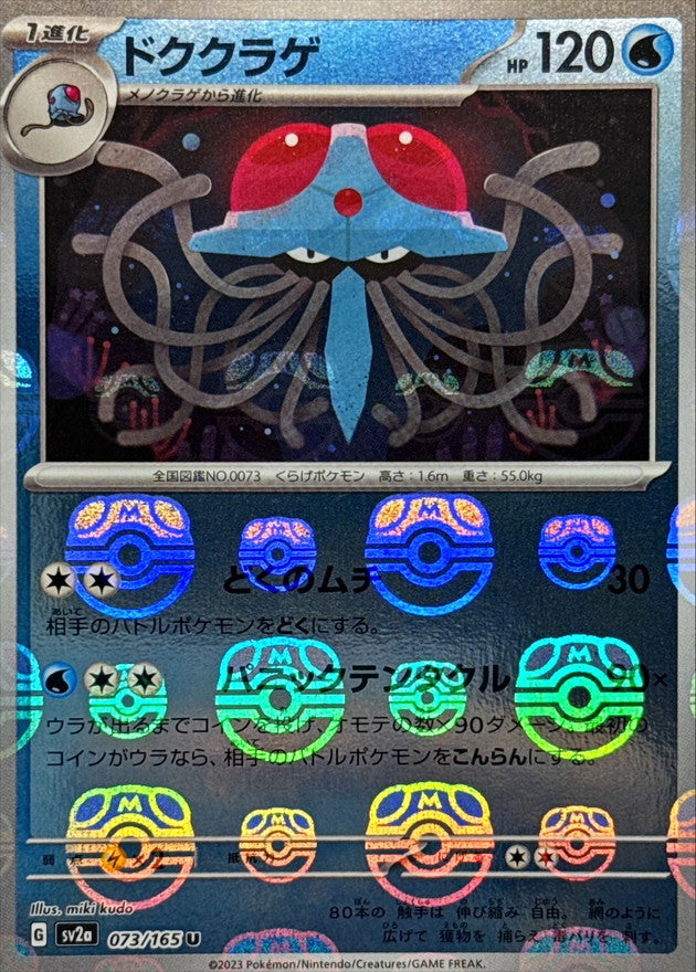Pokemon Tentacruel Master Ball Mirror【U】073/165 SV2a 151