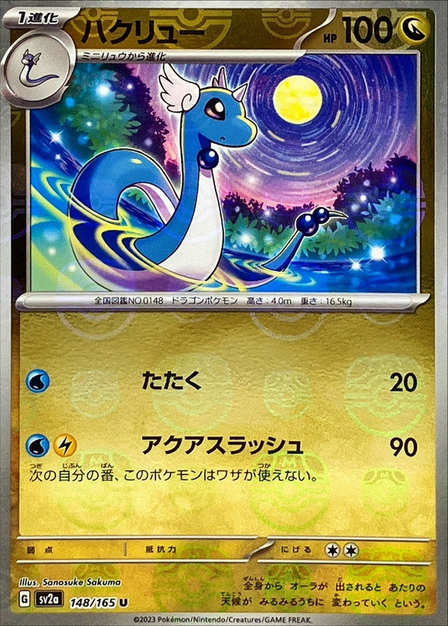 Pokemon Dragonair Master Ball Mirror【U】148/165 SV2a 151