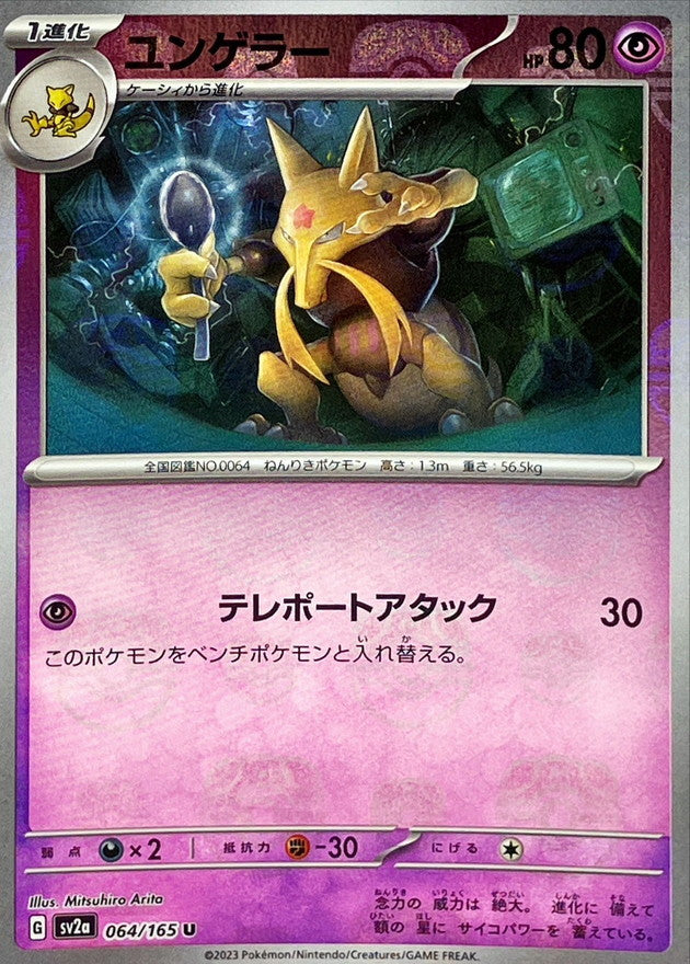 Pokemon Kadabra Master Ball Mirror【U】064/165 SV2a 151
