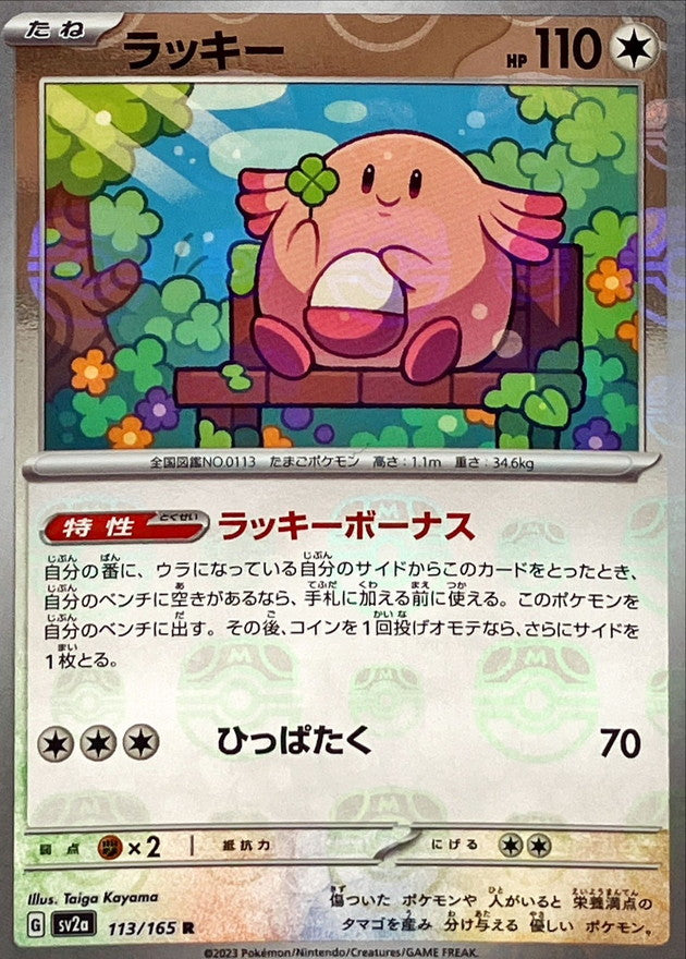 Pokemon Chansey Master Ball Mirror【R】113/165 SV2a 151