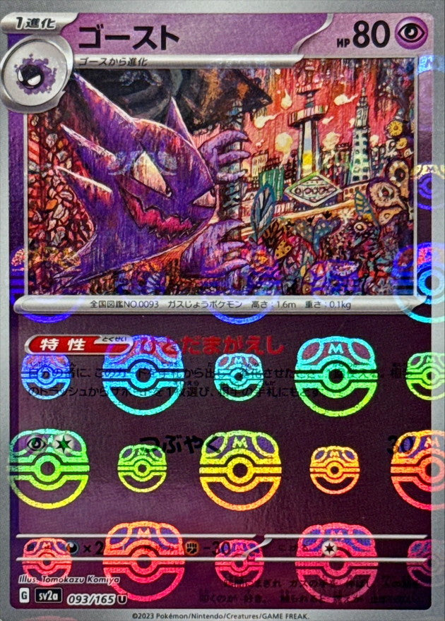 Pokemon Ghost Master Ball Mirror【U】093/165 SV2a 151