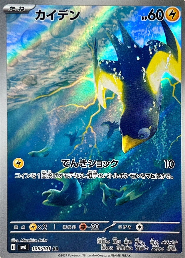 Pokemon Wattrel 105/101 SV6 Mask of Change Japanese