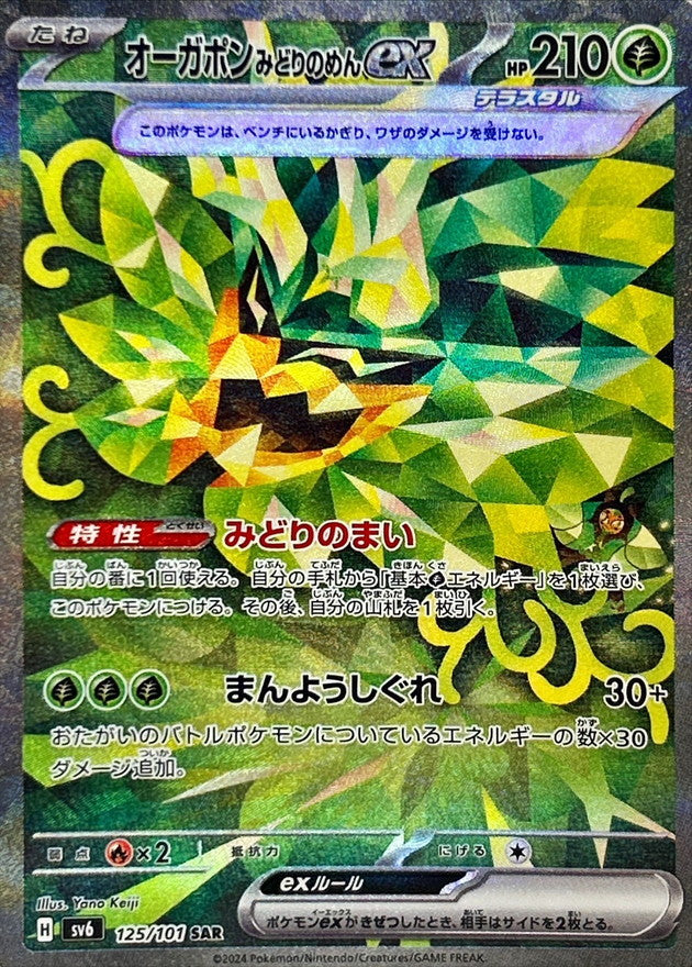 Pokemon Teal Mask Ogerpon ex 125/101 SV6 Mask of Change Japanese