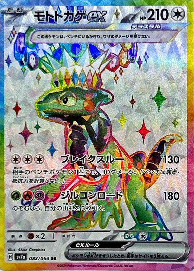 Pokemon Cyclizar ex 082/064 SV7a Paradise Dragona Japanese