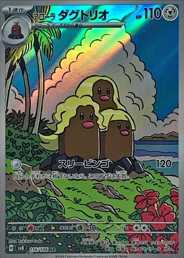 Pokemon Alolan Dugtrio 116/106 SV8 Super Electric Breaker Japanese