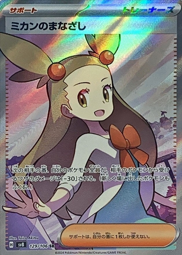 Pokemon Jasmine's Gaze 129/106 SV8 Super Electric Breaker Japanese