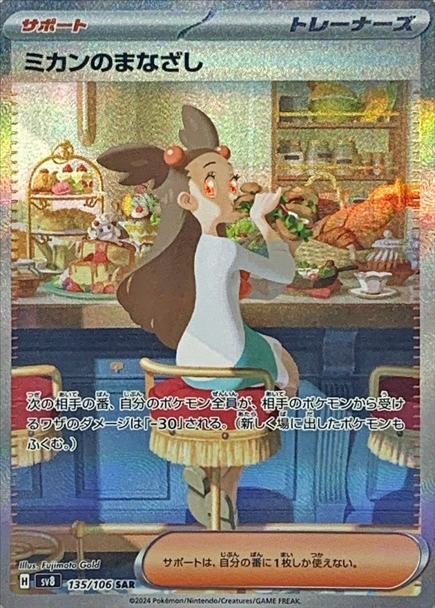 Pokemon Jasmine's Gaze 135/106 SV8 Super Electric Breaker Japanese