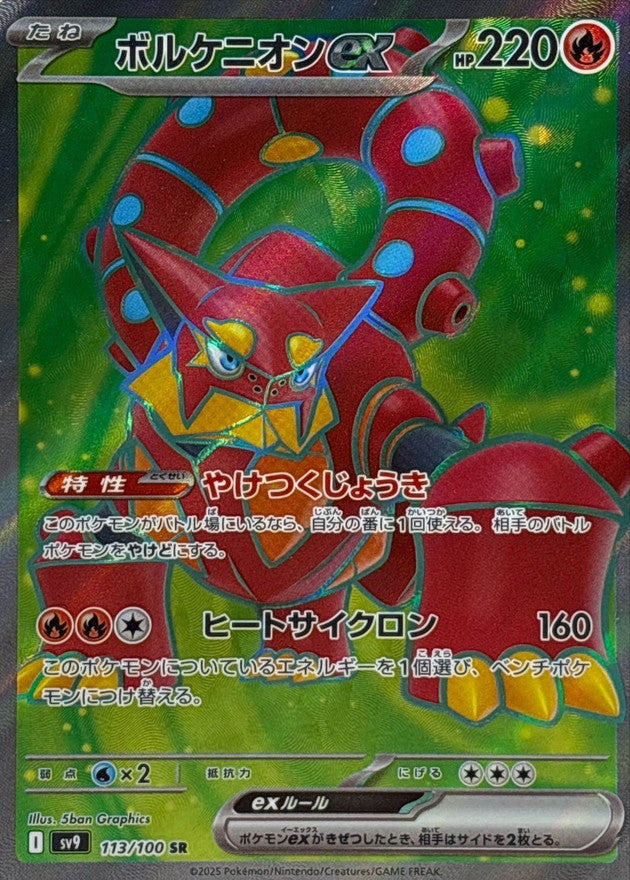 Pokemon Volcanion ex【SR】 113/100 SV9  Battle Partners Japanese