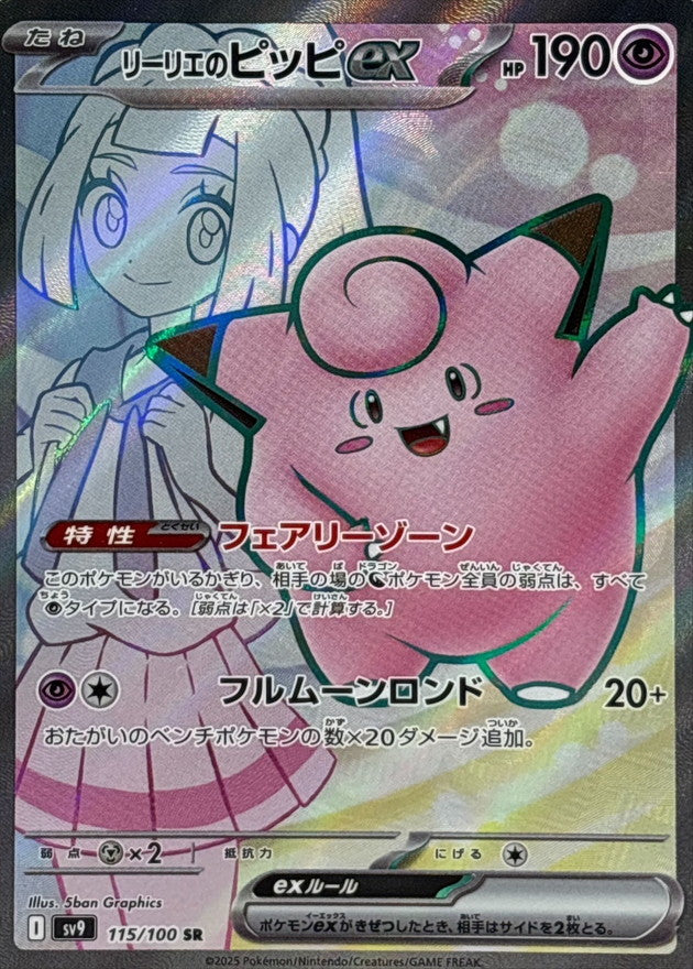 Pokemon Lillie's Clefairy ex【SR】 115/100 SV9  Battle Partners Japanese