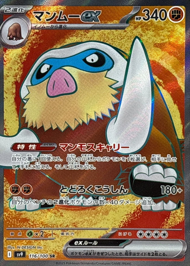 Pokemon Mamoswine ex【SR】 116/100 SV9  Battle Partners Japanese