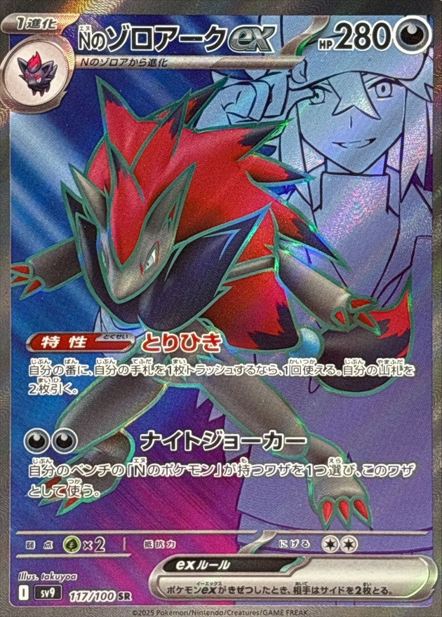 Pokemon N's Zoroark ex【SR】 117/100 SV9  Battle Partners Japanese