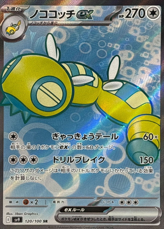 Pokemon Dudunsparce ex【SR】 120/100 SV9  Battle Partners Japanese