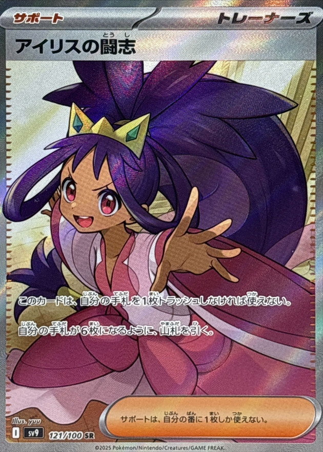 Pokemon Iris's Fighting Spirit【SR】 121/100 SV9  Battle Partners Japanese