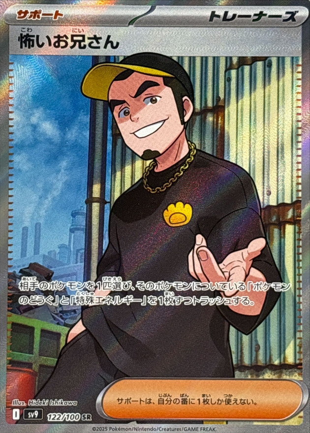 Pokemon Ruffian【SR】 122/100 SV9  Battle Partners Japanese