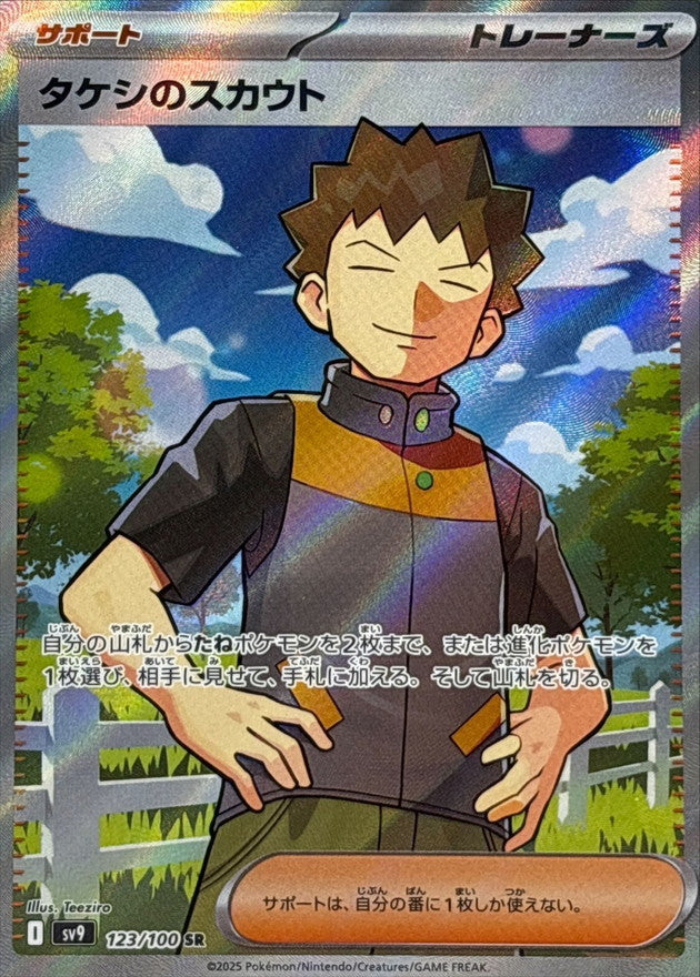 Pokemon Brock's Scouting【SR】 123/100 SV9  Battle Partners Japanese