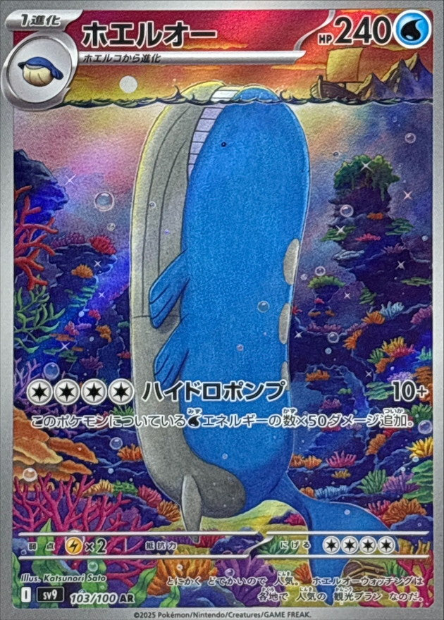 Pokemon Wailord【AR】 103/100 SV9  Battle Partners Japanese