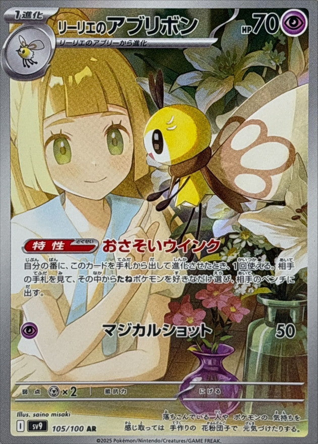 Pokemon Lillie's Ribombee【AR】 105/100 Battle Partners