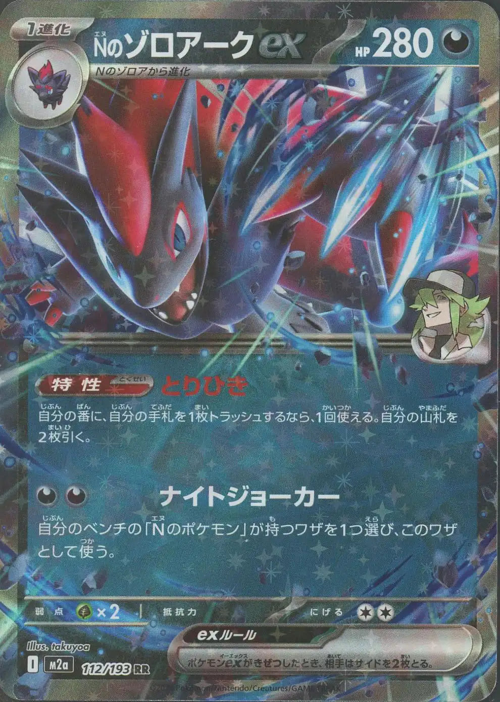 Nのゾロアークex(RR){悪}〈112/193〉