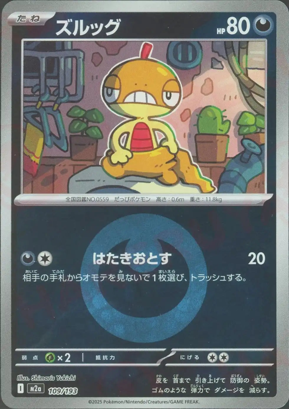 ズルッグ:エネルギーミラー(-){悪}〈109/193〉