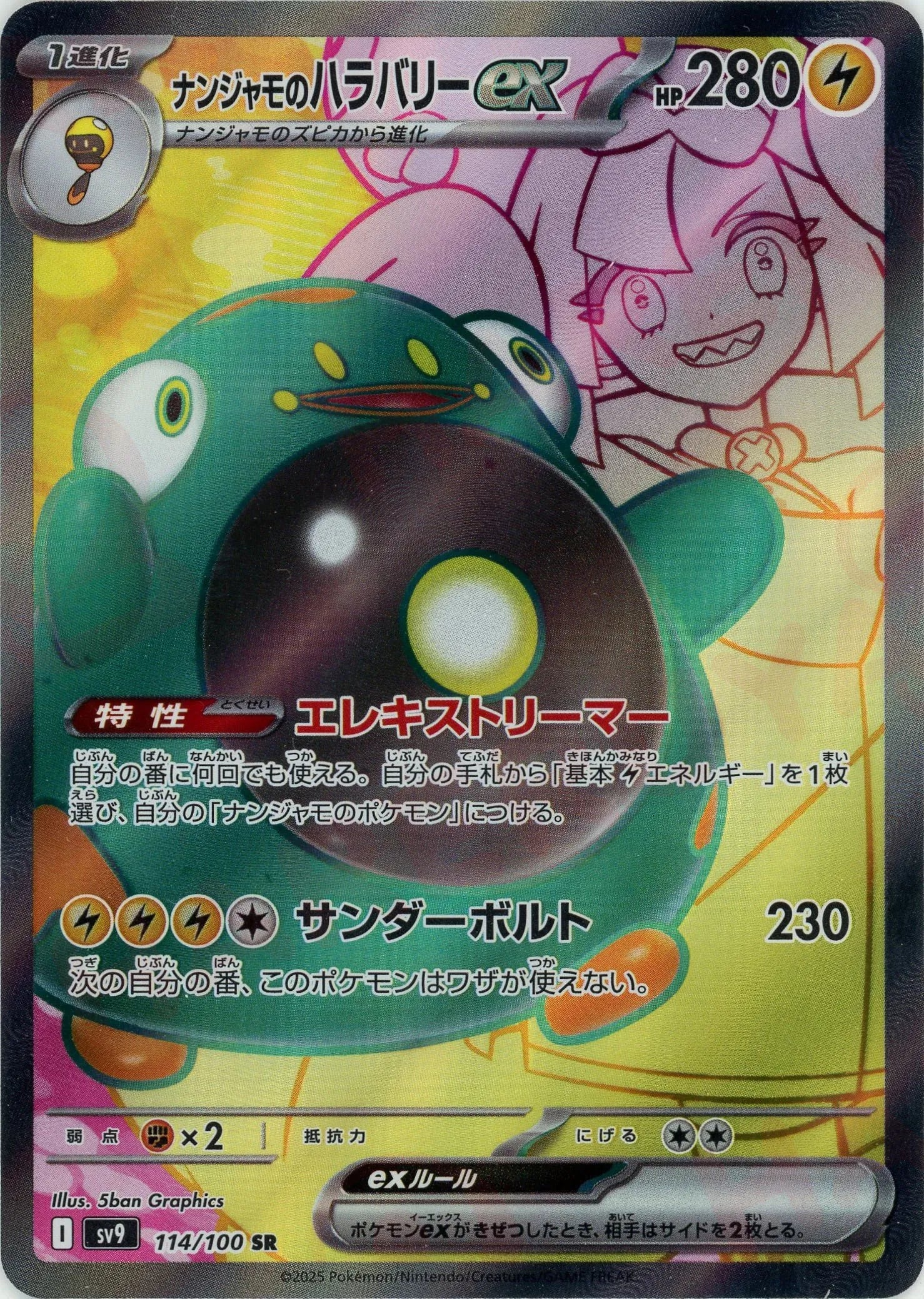 ナンジャモのハラバリーex(SR){雷}〈114/100〉