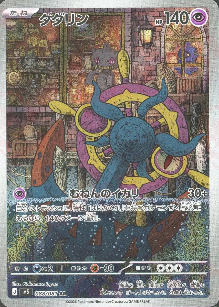 Pokemon Dhelmise(AR) 088/081 M5 Abyss Eye