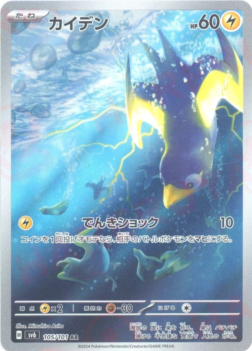Pokemon Wattrel(AR) 105/101 SV6 Mask of Change