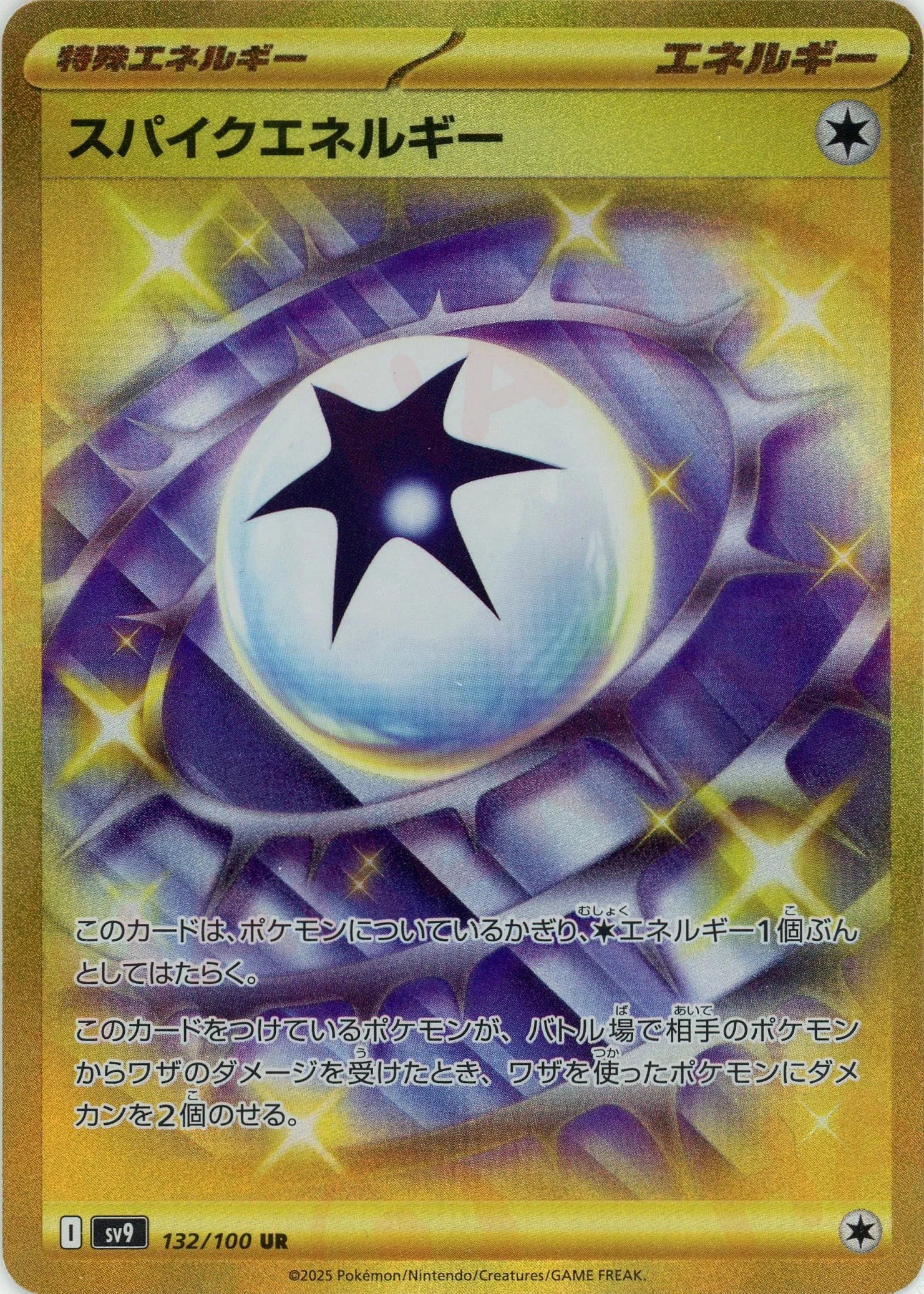 スパイクエネルギー(UR){エネルギー}〈132/100〉