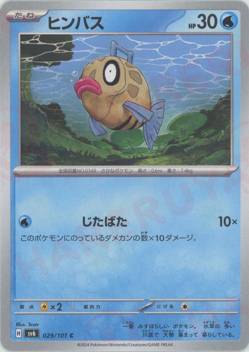 Pokemon Feebas(C) 029/101 SV6 Mask of Change