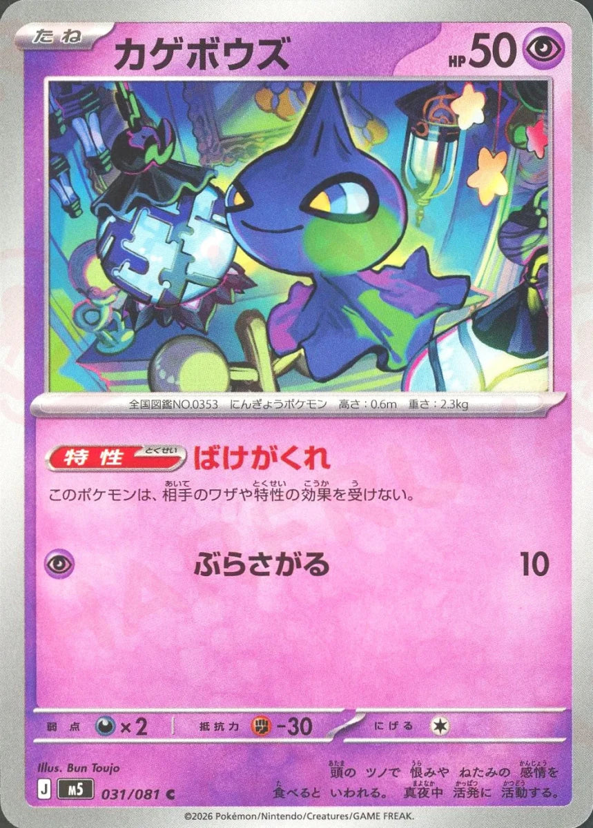 Pokemon Shuppet(C) 031/081 M5 Abyss Eye