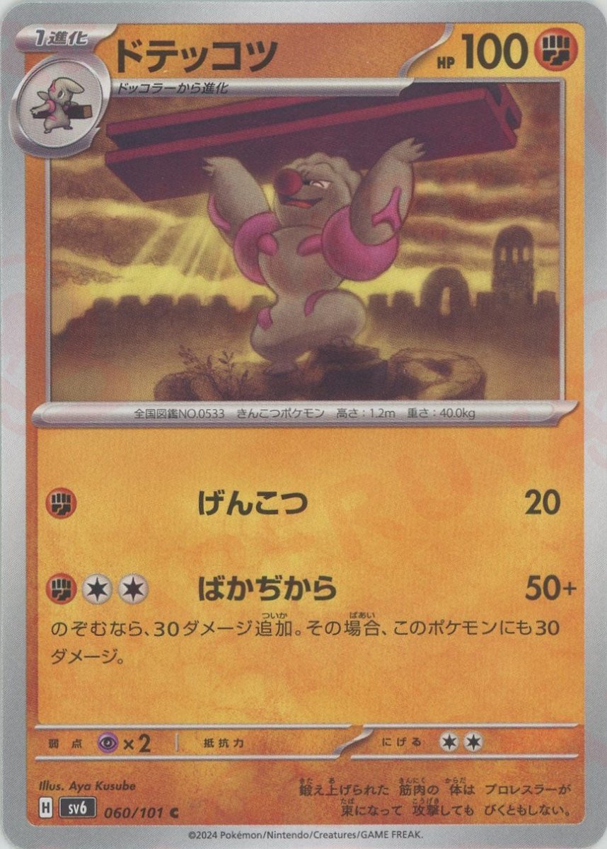 Pokemon Gurdurr(C) 060/101 SV6 Mask of Change
