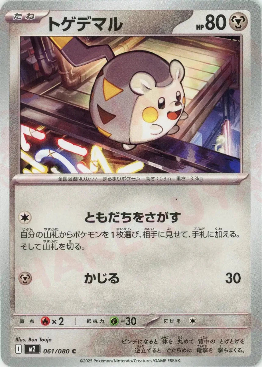 Pokemon Togedemaru(C) 061/080 M2 Inferno X