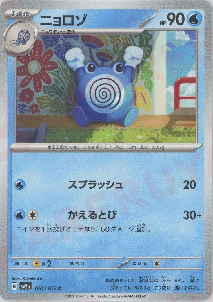 Pokemon Poliwhirl(C) 061/165 SV2a 151