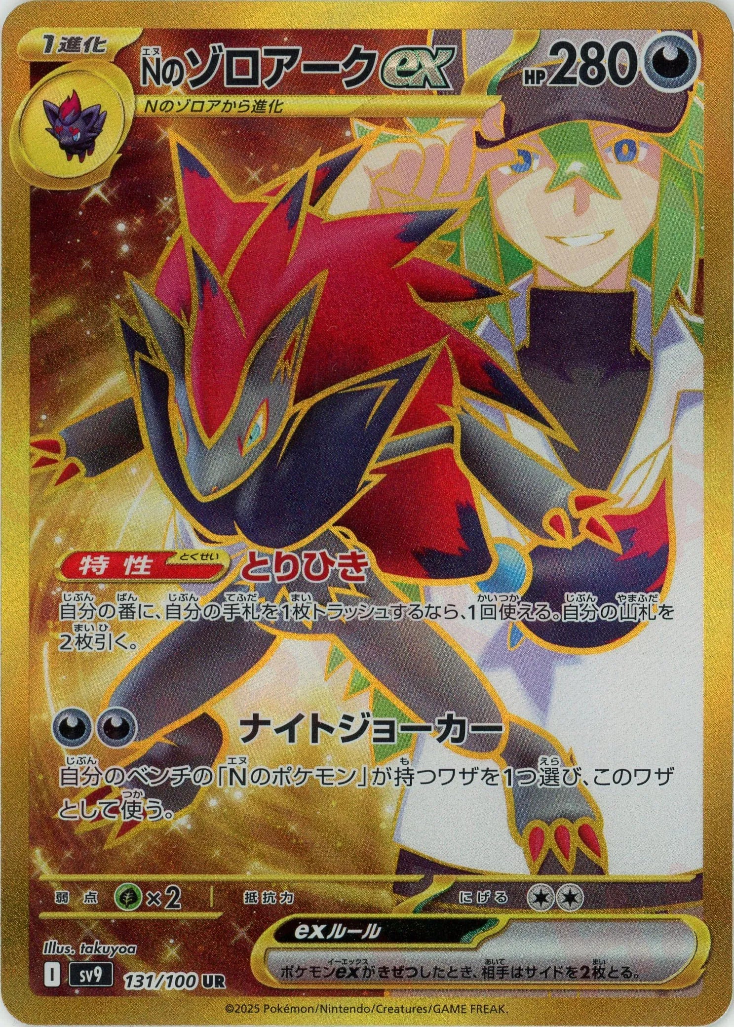 Nのゾロアークex(UR){悪}〈131/100〉