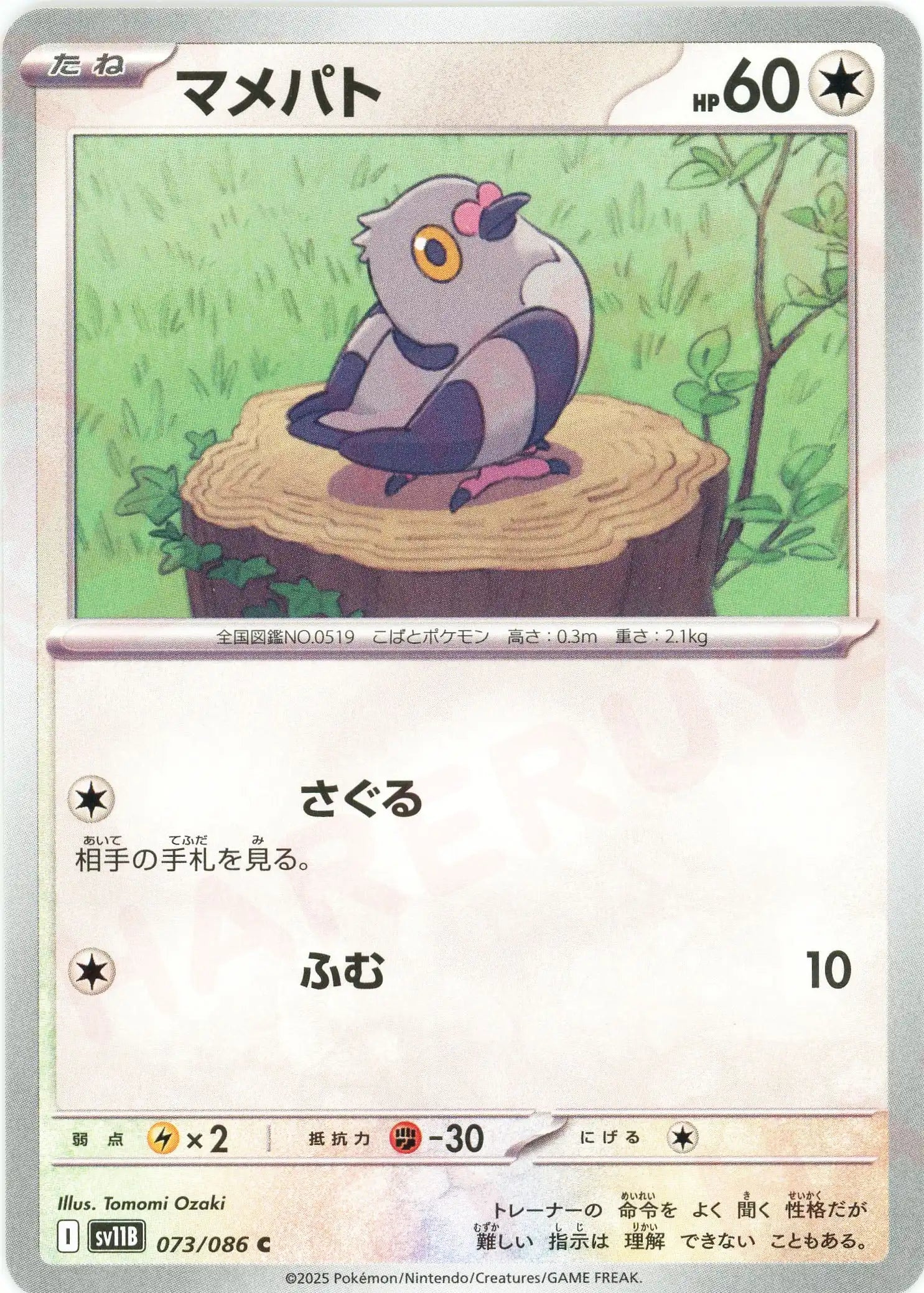 Pokemon Pidove(C) 073/086 SV11B Black Bolt Japanese