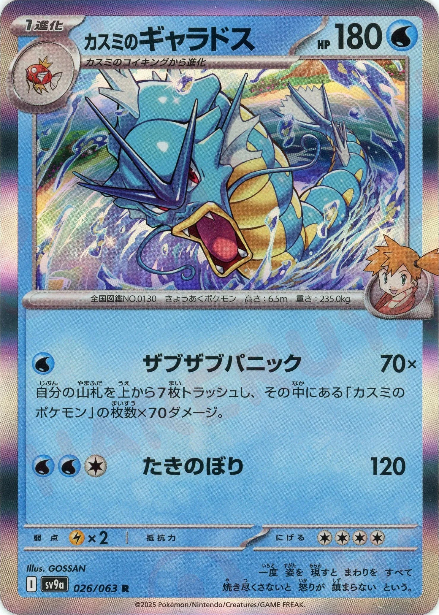 Pokemon Misty's Gyarados(R) 026/063 SV9a Heat Wave Arena Japanese