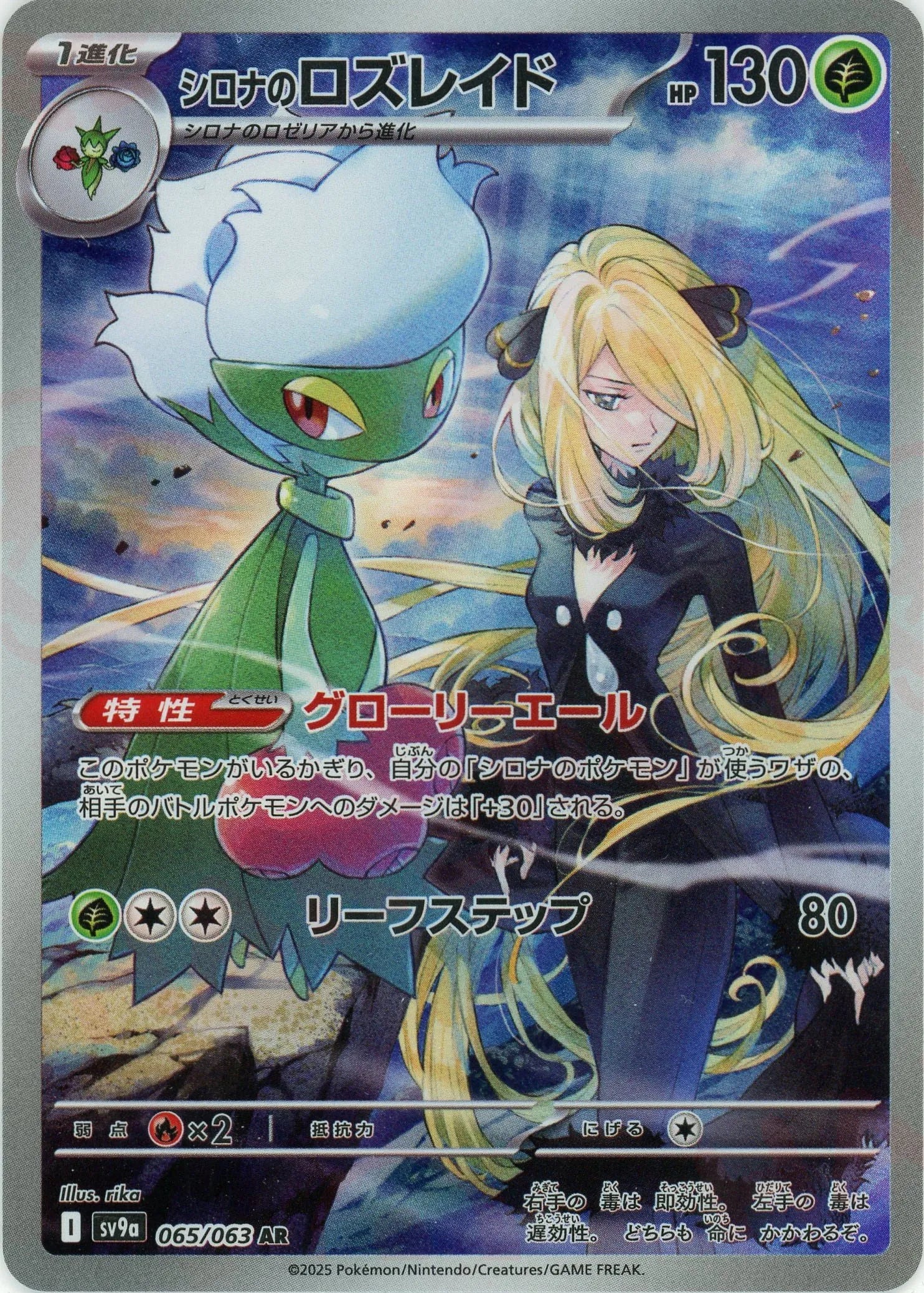 Pokemon Cynthia's Roserade(AR) 065/063 SV9a Heat Wave Arena Japanese