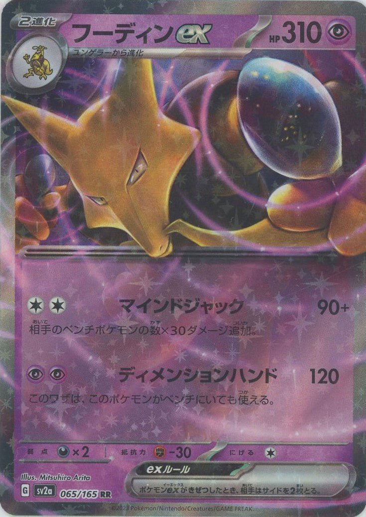 Pokemon Alakazam ex(RR) 065/165 SV2a 151