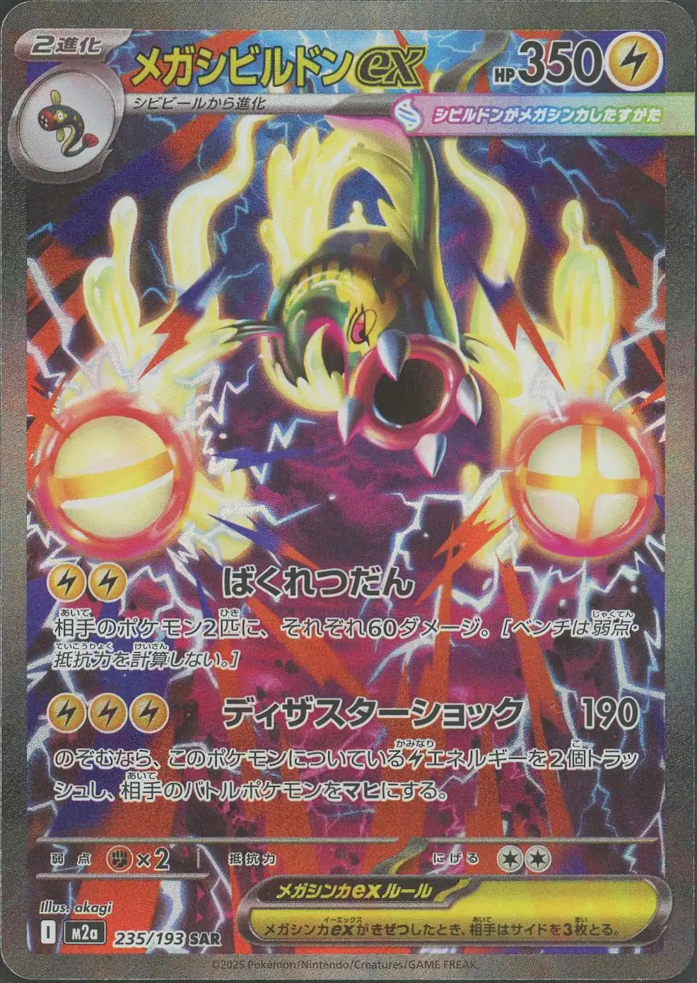 Pokemon Mega Eelektross ex(SAR) 235/193 M2a Mega Dream ex