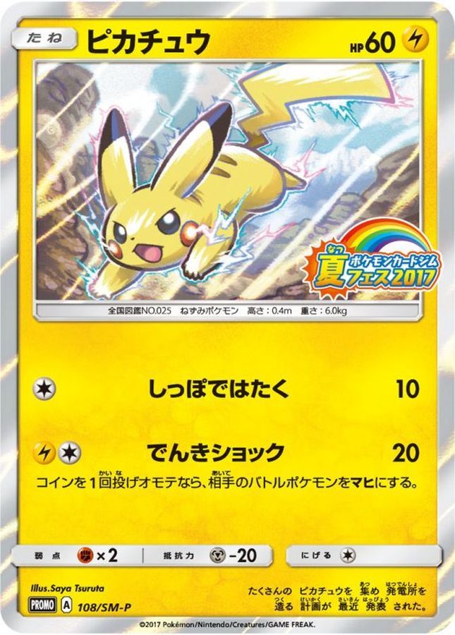 Pokemon Pikachu【P】 108/SM-P Pikachu