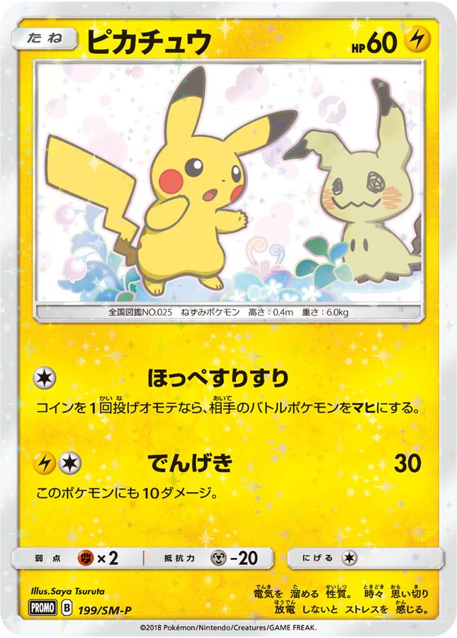Pokemon Pikachu【P】 199/SM-P Pikachu