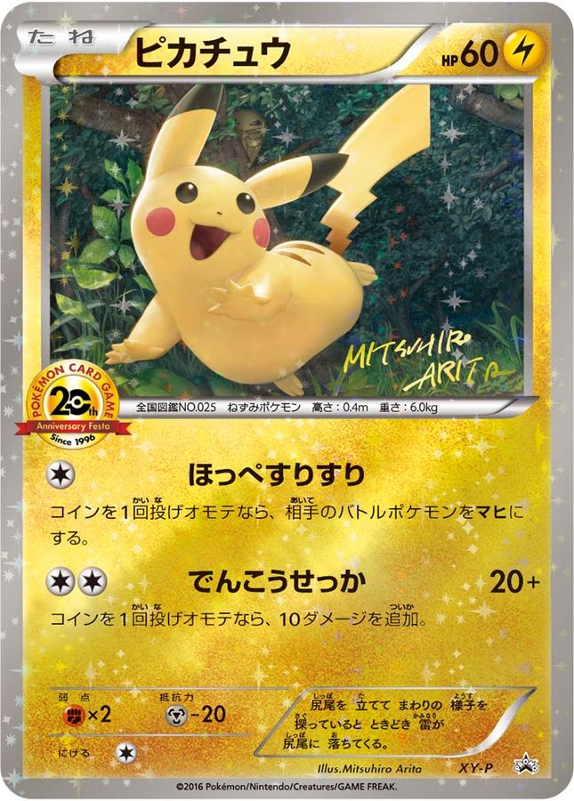 Pokemon Pikachu(20th Anniversary)【P】 XY-P Pikachu