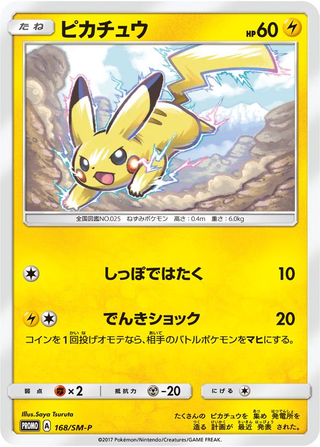 Pokemon Pikachu【P】 168/SM-P Pikachu
